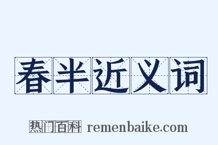 春半近义词是什么意思的图片